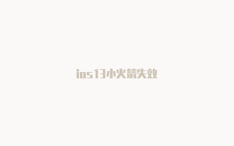 ios13小火箭失效-Shadowrocket(小火箭)