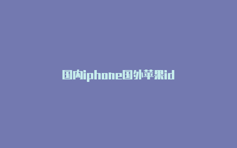 国内iphone国外苹果id-Shadowrocket(小火箭)