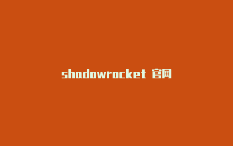 shadowrocket 官网-Shadowrocket(小火箭)