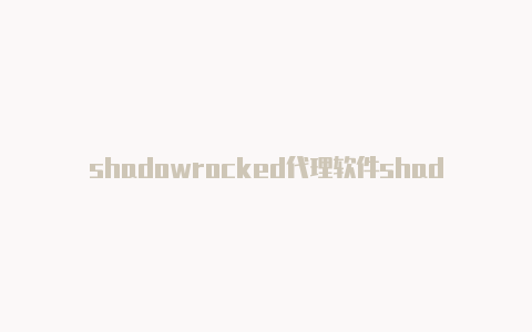shadowrocked代理软件shadowrocket哪个区免费下载-Shadowrocket(小火箭)
