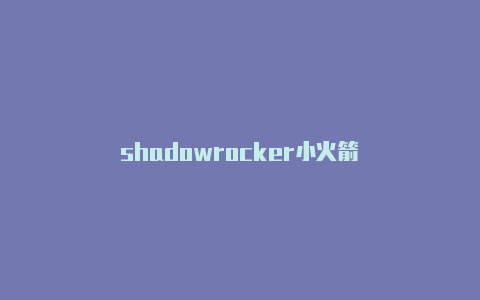 shadowrocker小火箭-Shadowrocket(小火箭)