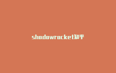 shadowrocket知乎-Shadowrocket(小火箭)