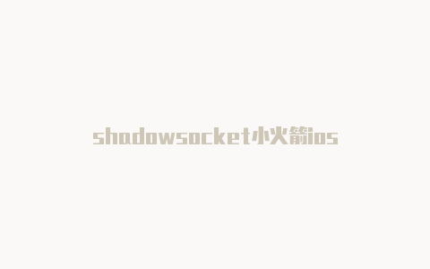 shadowsocket小火箭ios-Shadowrocket(小火箭)