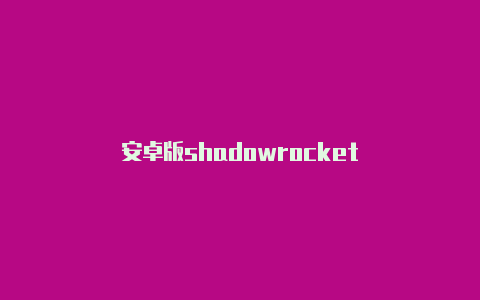 安卓版shadowrocket-Shadowrocket(小火箭)