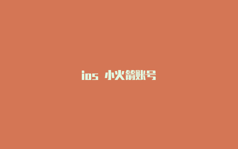 ios 小火箭账号-Shadowrocket(小火箭)
