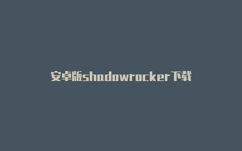 安卓版shadowrocker下载-Shadowrocket(小火箭)