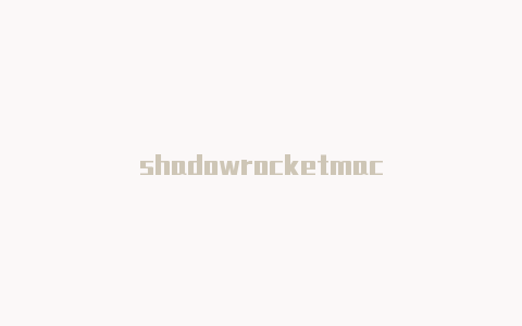 shadowrocketmac-Shadowrocket(小火箭)
