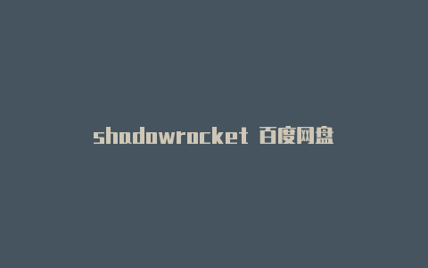 shadowrocket 百度网盘-Shadowrocket(小火箭)