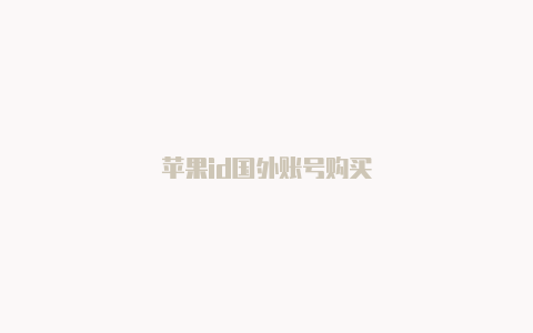 苹果id国外账号购买-Shadowrocket(小火箭)