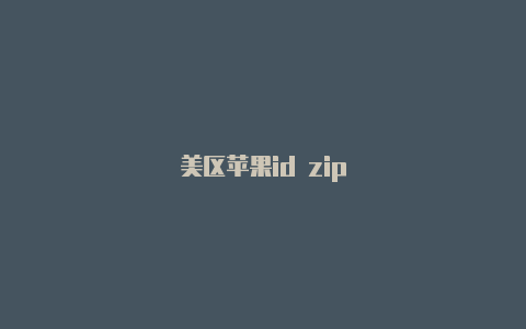 美区苹果id zip-Shadowrocket(小火箭)