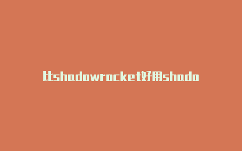 比shadowrocket好用shadowrocket苹果端-Shadowrocket(小火箭)