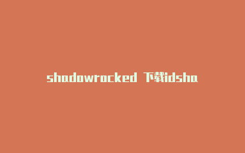 shadowrocked 下载idshadowrocked 官网-Shadowrocket(小火箭)