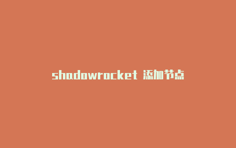 shadowrocket 添加节点-Shadowrocket(小火箭)