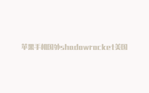 苹果手机国外shadowrocket美国服务器注册帐号怎么注销-Shadowrocket(小火箭)