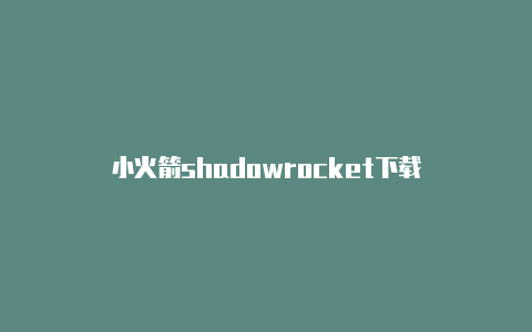 小火箭shadowrocket下载-Shadowrocket(小火箭)