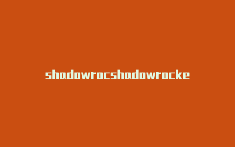 shadowrocshadowrocket源ket不允许-Shadowrocket(小火箭)