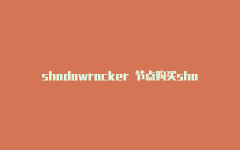shadowrocker 节点购买shadowrocket订阅购买共享-Shadowrocket(小火箭)