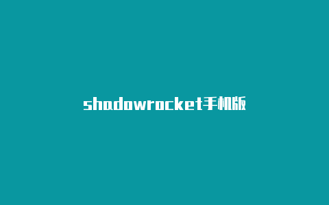 shadowrocket手机版-Shadowrocket(小火箭)