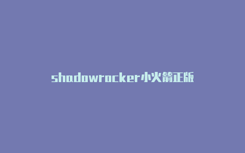 shadowrocker小火箭正版-Shadowrocket(小火箭)