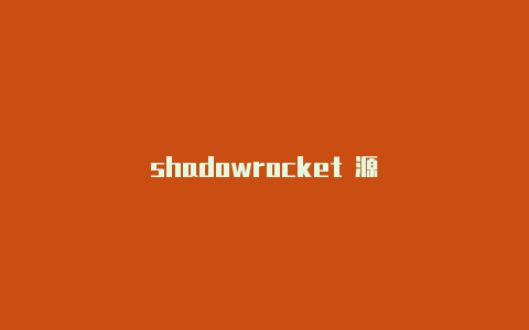 shadowrocket 源-Shadowrocket(小火箭)