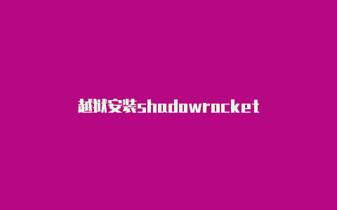 越狱安装shadowrocket-Shadowrocket(小火箭)