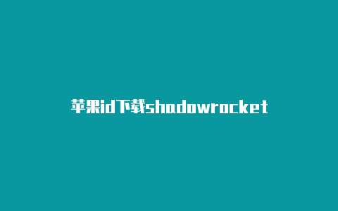 苹果id下载shadowrocket-Shadowrocket(小火箭)