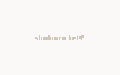 shadowrocket吧-Shadowrocket(小火箭)