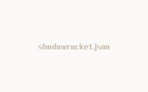 shadowrocket.json-Shadowrocket(小火箭)