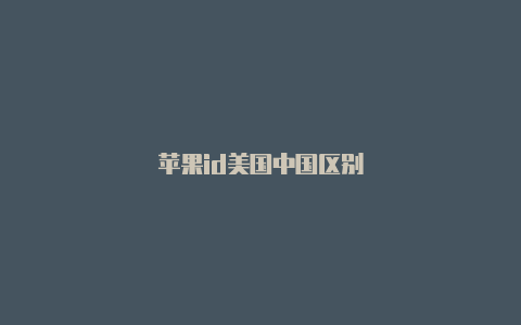 苹果id美国中国区别-Shadowrocket(小火箭)