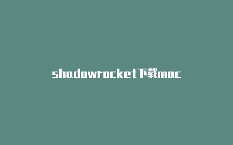 shadowrocket下载mac-Shadowrocket(小火箭)