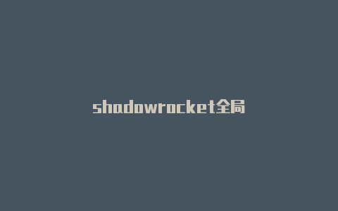 shadowrocket全局-Shadowrocket(小火箭)