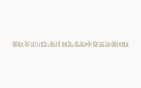 美区苹果id怎么注册怎么调中文最新美国区apple id苹果账号分享-Shadowrocket(小火箭)
