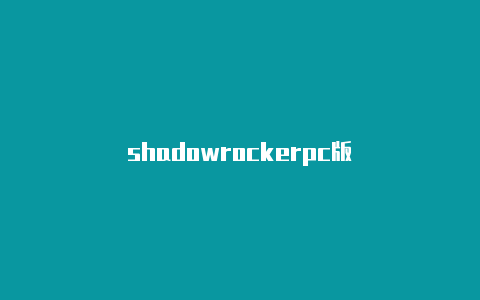 shadowrockerpc版-Shadowrocket(小火箭)