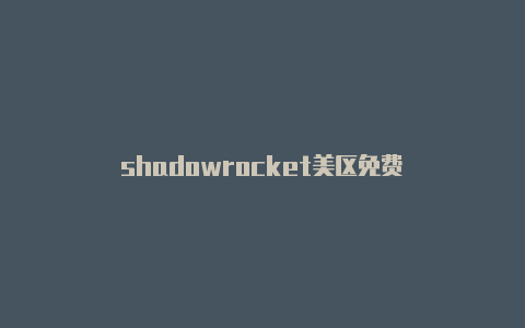 shadowrocket美区免费-Shadowrocket(小火箭)