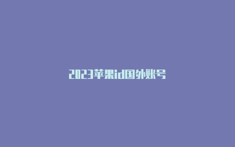 2023苹果id国外账号-Shadowrocket(小火箭)