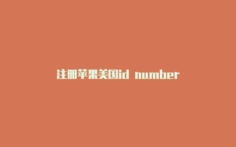 注册苹果美国id number-Shadowrocket(小火箭)