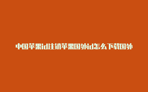中国苹果id注销苹果国外id怎么下载国外游戏-Shadowrocket(小火箭)