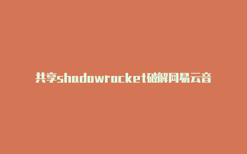 共享shadowrocket破解网易云音乐时时更新-Shadowrocket(小火箭)