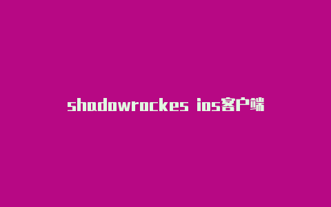 shadowrockes ios客户端-Shadowrocket(小火箭)