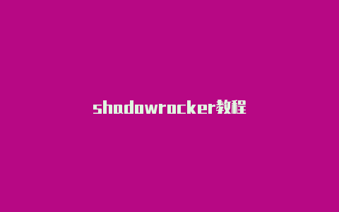 shadowrocker教程-Shadowrocket(小火箭)