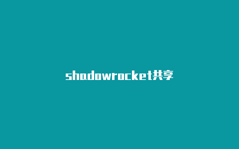 shadowrocket共享-Shadowrocket(小火箭)