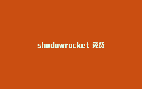 shadowrocket 免费-Shadowrocket(小火箭)