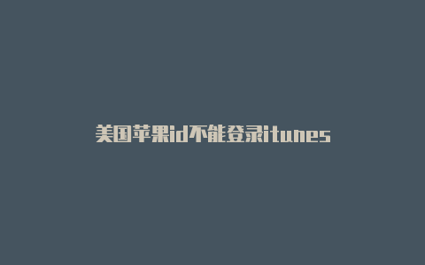美国苹果id不能登录itunes-Shadowrocket(小火箭)