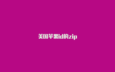 美国苹果id的zip-Shadowrocket(小火箭)