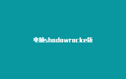 电脑shadowrocke版-Shadowrocket(小火箭)