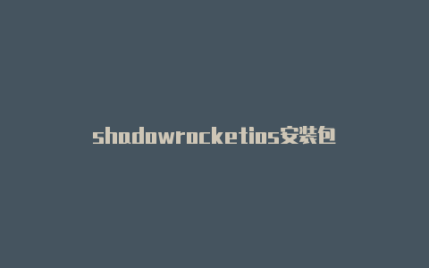 shadowrocketios安装包-Shadowrocket(小火箭)