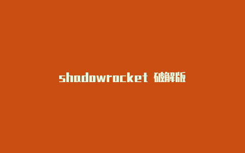 shadowrocket 破解版-Shadowrocket(小火箭)