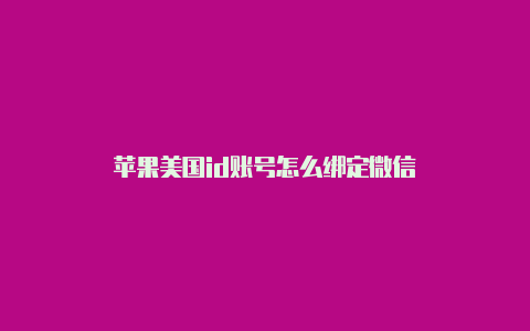 苹果美国id账号怎么绑定微信-Shadowrocket(小火箭)