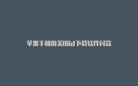 苹果手机用美国id下载软件付款-Shadowrocket(小火箭)