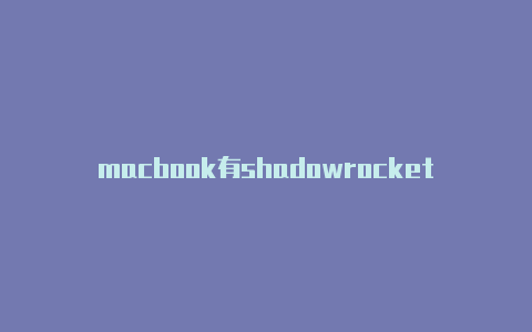 macbook有shadowrocket-Shadowrocket(小火箭)